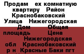 Продам 3-ех комнатную квартиру › Район ­ Краснобаковский › Улица ­ Нижегородская › Дом ­ 78 › Общая площадь ­ 62 › Цена ­ 1 800 000 - Нижегородская обл., Краснобаковский р-н, Красные Баки пгт Недвижимость » Квартиры продажа   